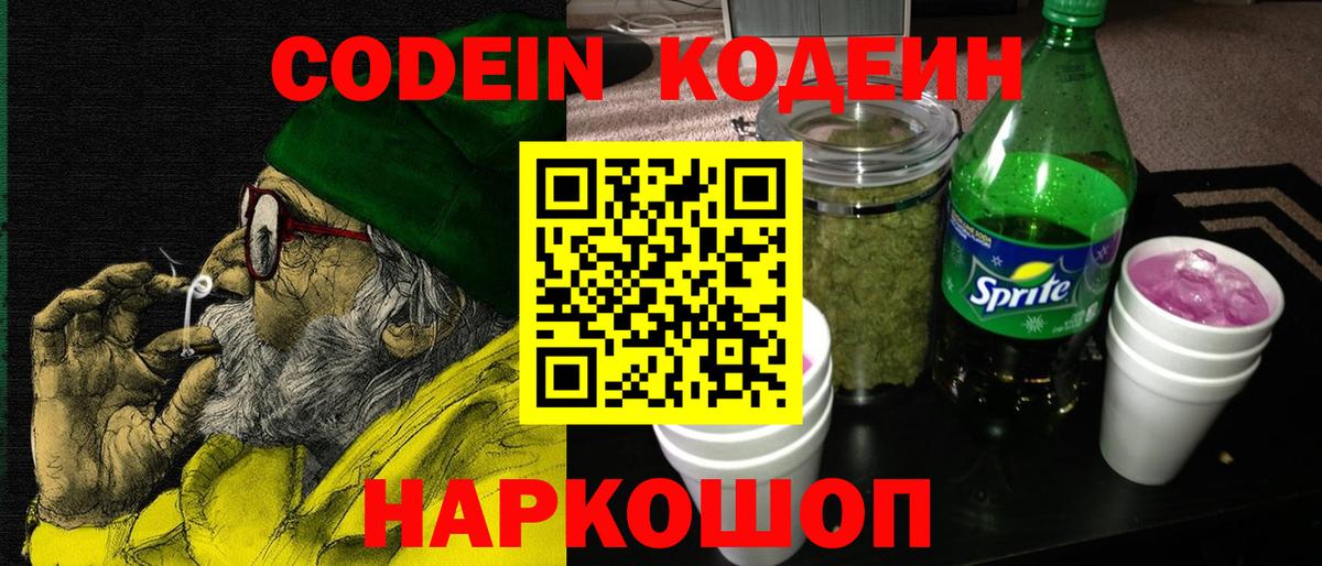 Кодеин Purple Drank Дубна