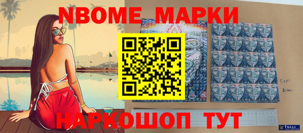 Марки NBOMe 1500мкг Дубна